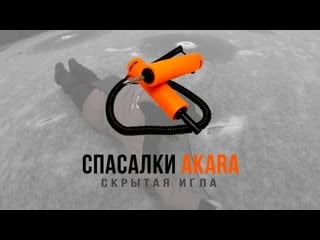 Спасалки akara скрытая игла