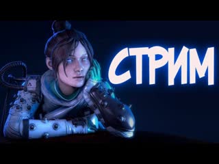 🎮stream🎮 apex legends совместно с luka svetlov