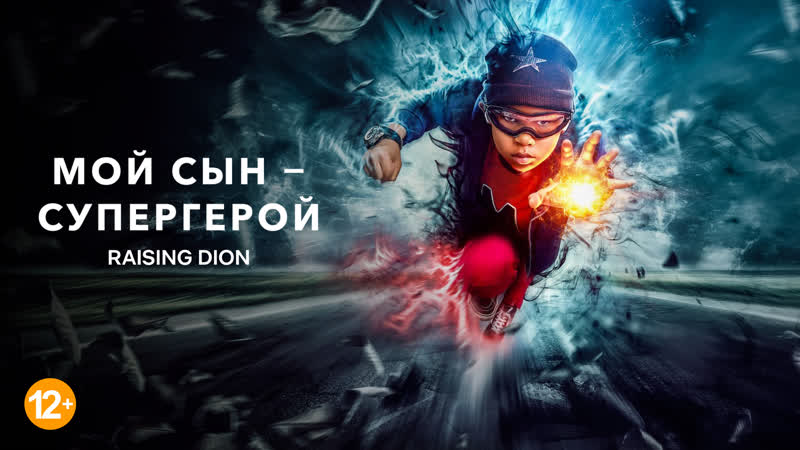Мой сын супергерой 1 сезон 5 серия «проблема № 105 дни минувшего ...