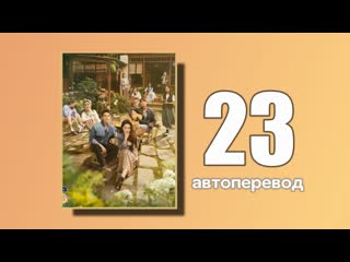 23 встреть себя (автоперевод)