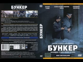 ★ бункер | der untergang