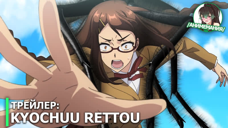 Kyochuu rettou трейлер oad аниме премьера 20 июня 2019