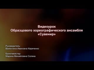 Видеоурок хореографический ансамбль «сувенир»