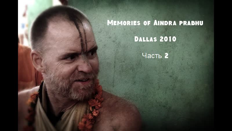 Memories of aindra prabhu dallas 2010 part 2 (rus)