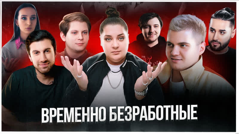 Временно безработные сардаров, диденок, каплан, юсупов о том как выжить | дада нетнет