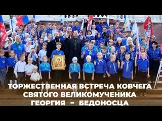 Торжественная встреча ковчега святого великомученика георгия