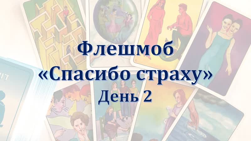 Флешмоб спасибо страху день 2