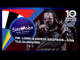 Mr lordi & krista siegfrids diva (yle olohuone)