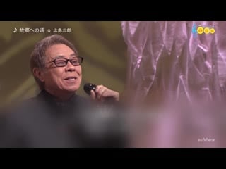 Kitajima saburo furusato e no michi (2019) 北島三郎 故郷への道