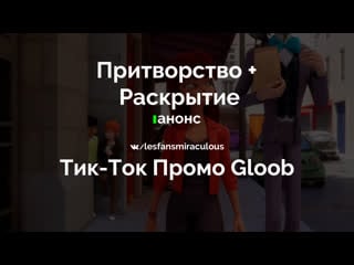 Притворство/раскрытие | тик ток промо gloob