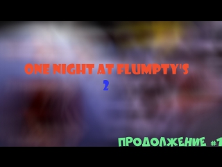 Продолжение!!! one night at flumpty`s 2 #1