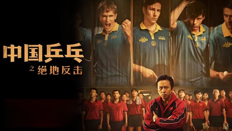 Китайский пинг понг (2023) ping pong the triumph (zhong guo ping pang zhi jue di fan ji)