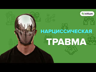 Нарциссическая травма признаки как проработать нарциссическую травму