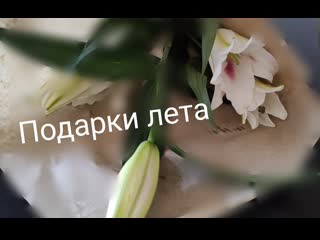 Расклад подарки лета