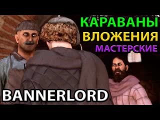 Гайд по основам торговли в mount and blade 2 bannerlord как зарабатывать караваны и мастерские