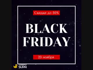 🔥black friday🔥 друзья! 👉 23 ноября ночь королевских скидок в клубе zanoza #black friday