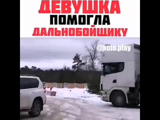 Девушка помогла дальнобойщику