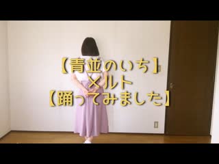 ~【青並のいち】メルト【踊ってみました】 niconico video sm38947492