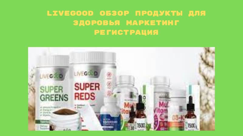Livegood обзор продукции и преимущества компании