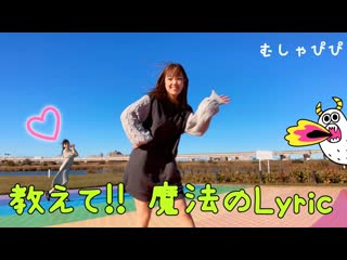 ~【むしゃぴぴさきちょす】教えて!!魔法のlyric踊ってみた【強風】 niconico video sm38253245