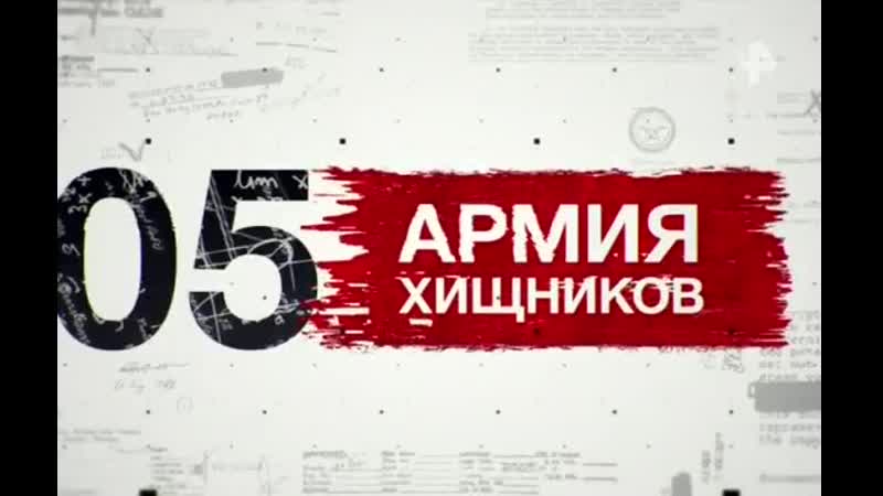 Засекреченные списки люди вы звери 5 10 2019 смотреть онлайн