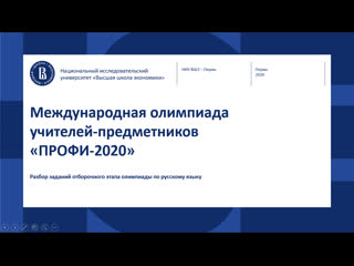 Профи – 2020 русский язык подготоа к заключительному этапу олимпиады (история языка)