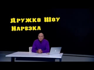 Дружко шоу хайпанем немножечко