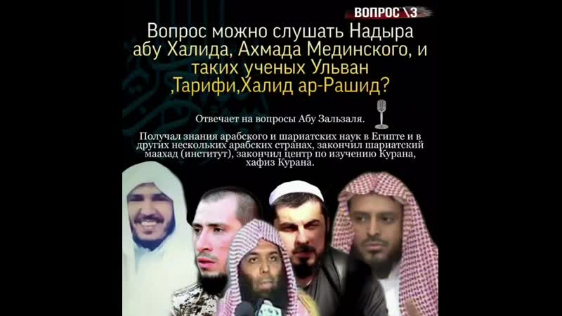 Вопрос 3| можно слушать надыра абу халида ахмада мединского и таких ученых ульван тарифи халид ар рашид
