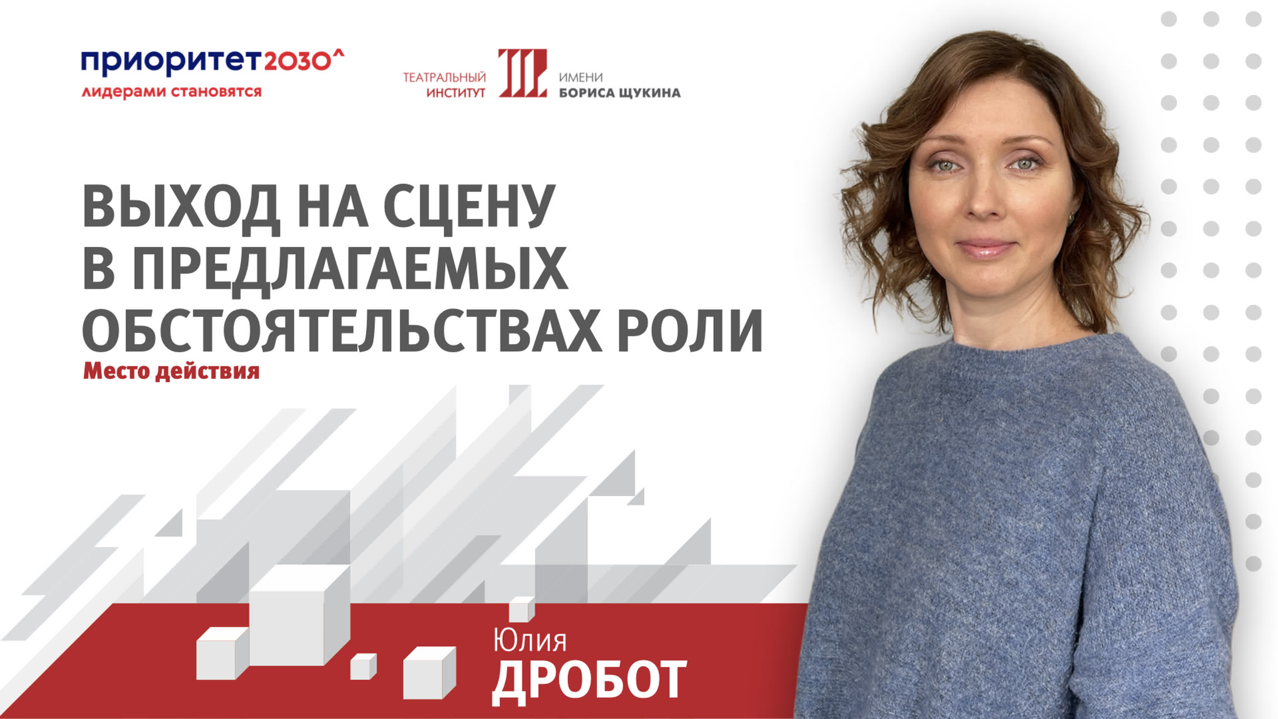 Дробот юлия анатольевна преподаватель кафедры мастерства актера