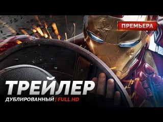 Dub | трейлер №1 «первый мститель противостояние / captain america׃ civil war» 2016