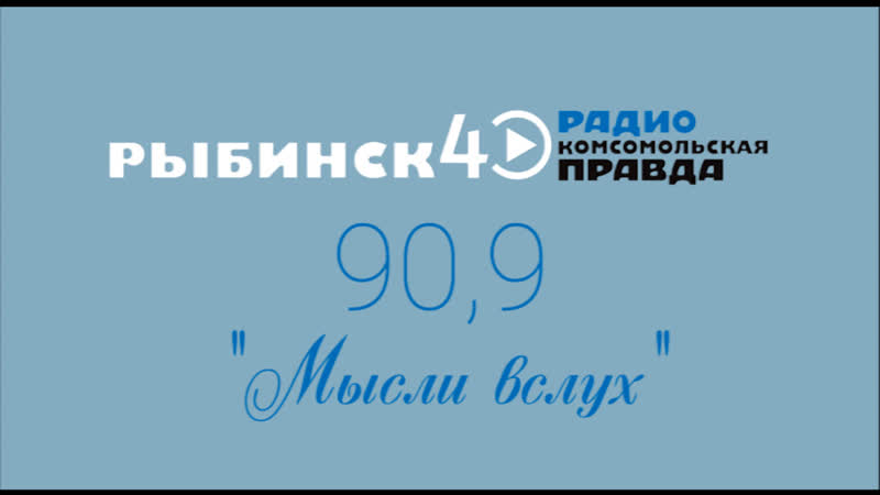 Программа “мысли вслух” на радио рыбинск 40