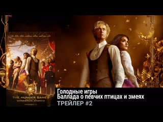 Голодные игры баллада о певчих птицах и змеях🔸трейлер🔸фильм 2023