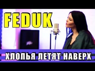 Feduk хлопья летят наверх (cover by nila mania)