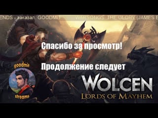 Wolcen ### пробую свой билд без подсказок прохожу сюжет