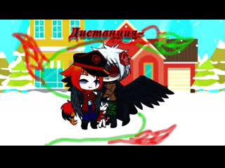 Lisa fokse13 gacha club meme ''дистанция''