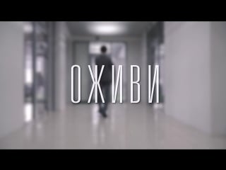 Оживи (имиджевый ролик)