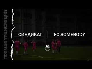 Кфлч 2 тур somebody синдикат