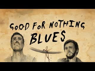 Блюз неприкаянных (2022) good for nothing blues