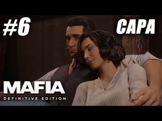 Mafia definitive edition сара #6➤mafia сара➤мафия сара➤мафия прохождение сара➤сара мафия ремейк