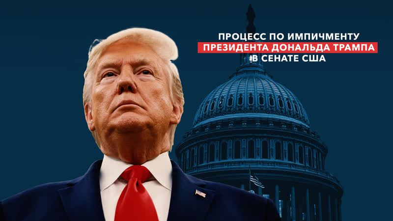 Прямой эфир разбирательство по импичменту в сенате