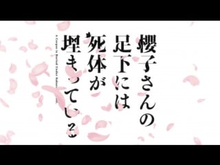 [animeopend] sakurako san no ashimoto ni wa shitai ga umatteiru 1 op | opening (nc) [труп под ногами сакурако 1 опенинг]