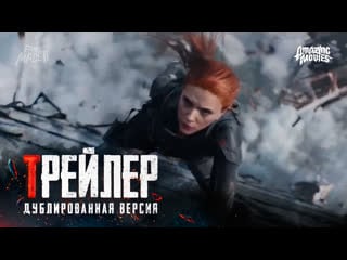 Dub | трейлер «чёрная вдова» / «black widow», 2020