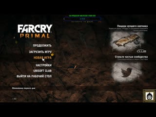 Far cry primal продолжаем проходить hard