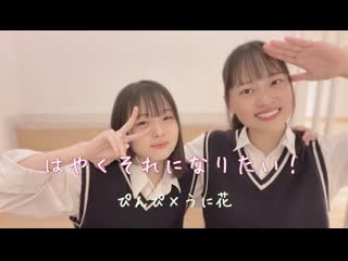 ~【ぴぴうに】はやくそれになりたい！【踊ってみた】 niconico video sm40316749