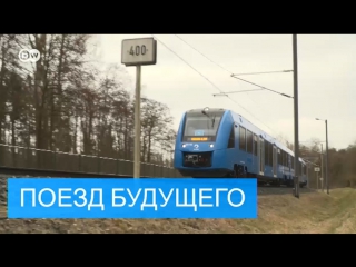 Поезда на водородном двигателе