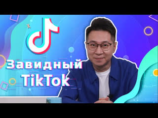 Завидный tiktok