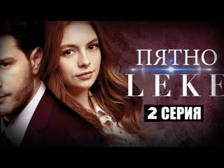 2 пятно(oбращение ясемин к брату)