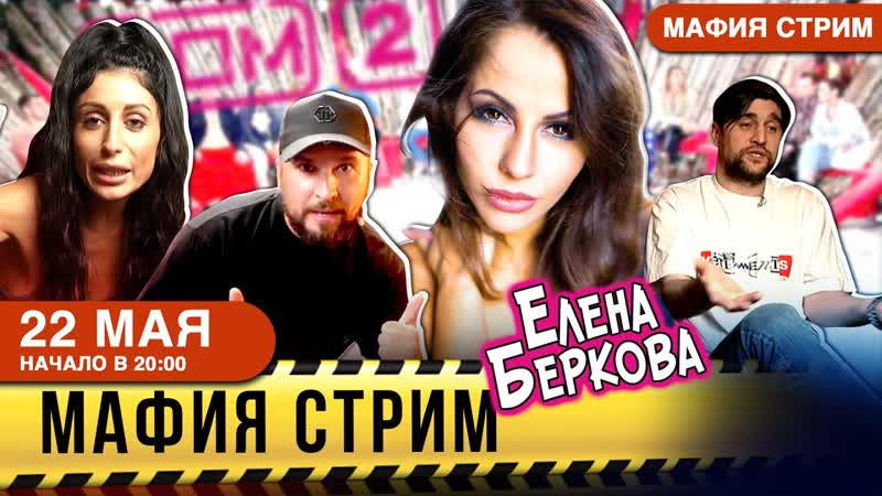 Мафия стрим! в гостях скандальная беркова!!! ждите треш #стрим #игравмафию #дом2 #алкостримхата