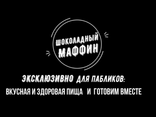 Шоколадный маффин