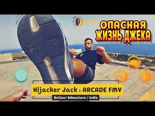 Опасные игры джека ( hijacker jack arcade fmv )